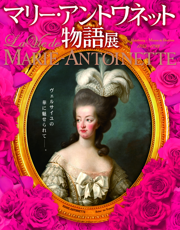マリー・アントワネット物語展 = La vie de Marie-Antoinette