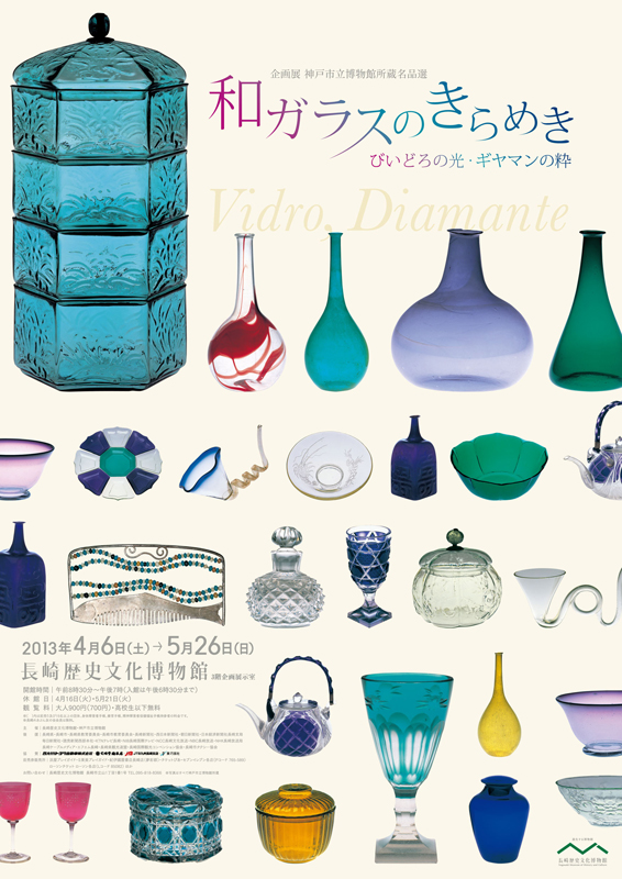 希少本　和ガラスの神髄　びいどろ史料庫名品選　図録　新品 神戸市立博物館所蔵名品選 和ガラスのきらめき | 見どころ・チケット