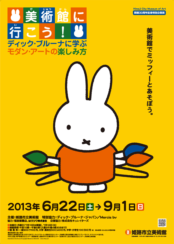 美術館に行こう！ ディック・ブルーナに学ぶモダン・アートの楽しみ方