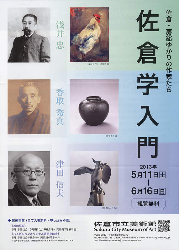 佐倉 房総ゆかりの作家たち 佐倉学入門 展覧会 アイエム インターネットミュージアム 佐倉 房総ゆかりの作家たち 佐倉学入門 展覧会 アイエム インターネットミュージアム