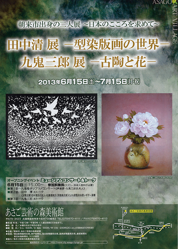 田中清展 ─型染版画の世界─ 九鬼三郎展 ─古陶と花─ | みんなの感想