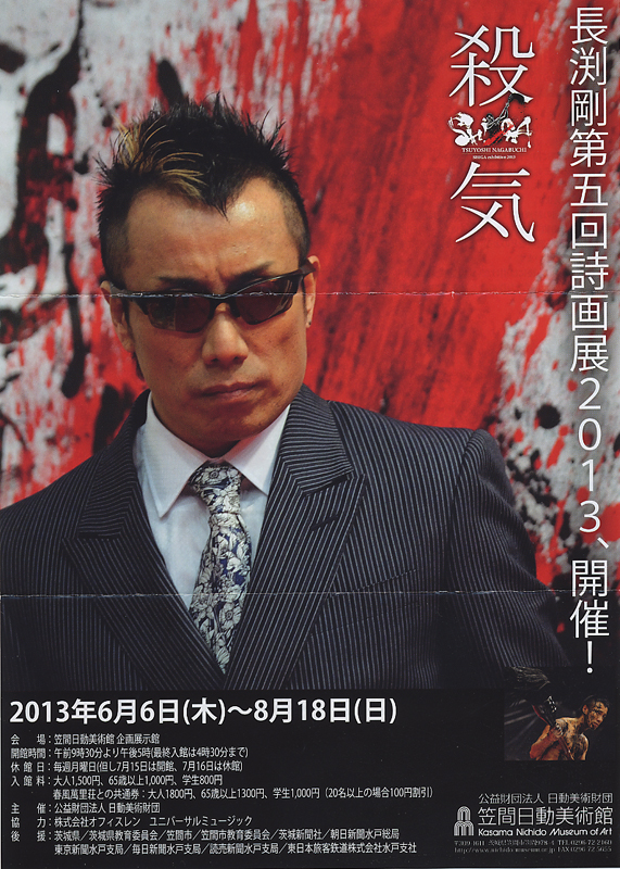 長渕剛第五回詩画展 殺気 黒い血が流れる日 | 展覧会 | アイエム