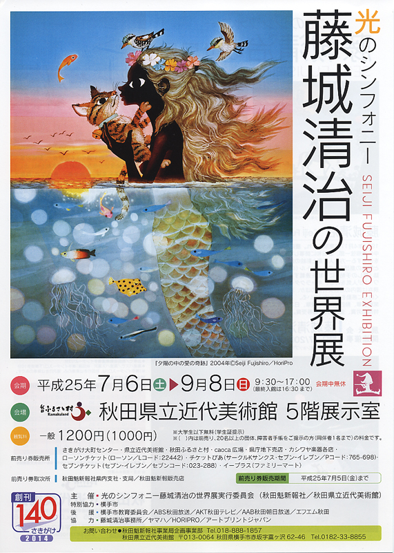 ９０才　卒寿記念　光と影の芸術人　藤城清治世界展 藤城清治 光と影の世界展 卒寿( 90才 )記念 昭和・大正・平成を