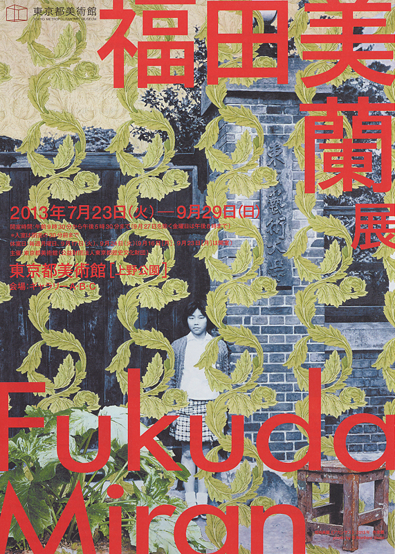 福田美蘭展 | 見どころ・チケット・口コミ | アイエム［インターネット