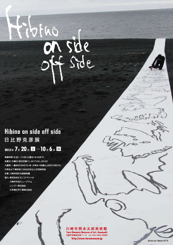 企画展 「Hibino on side off side 日比野克彦」展 | 見どころ