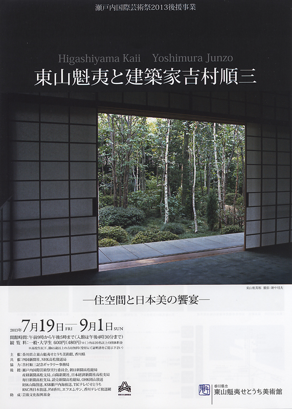 東山魁夷と建築家吉村順三 －住空間と日本美の饗宴－ | 見どころ