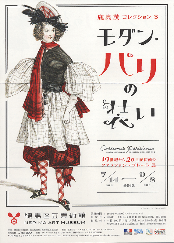 鹿島茂コレクション3 モダン・パリの装い | 見どころ・チケット