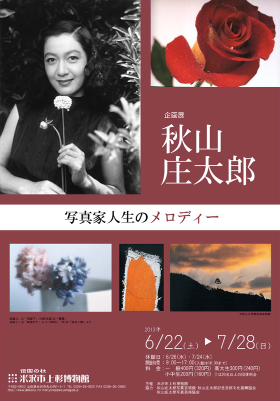 企画展 秋山庄太郎 写真家人生のメロディー | 展覧会 | アイエム