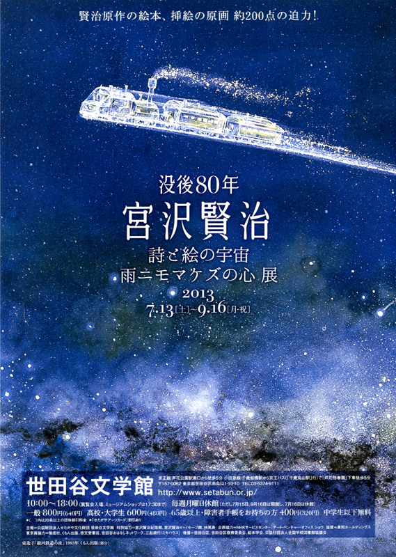 没後80年 宮沢賢治 詩と絵の宇宙 雨ニモマケズの心」展 | 展覧会