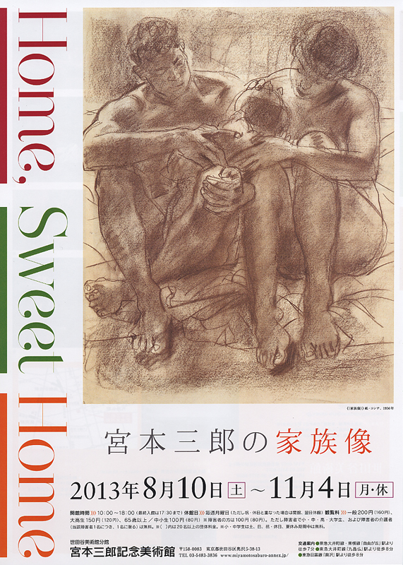 Home,Sweet Home 宮本三郎の家族像 | 展覧会 | アイエム