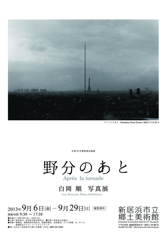 野分のあと 白岡順写真展 展覧会 アイエム[インターネットミュージアム]
