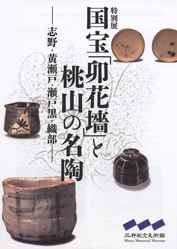特別展 国宝『卯花墻』と桃山の名陶―志野・黄瀬戸・瀬戸黒・織部