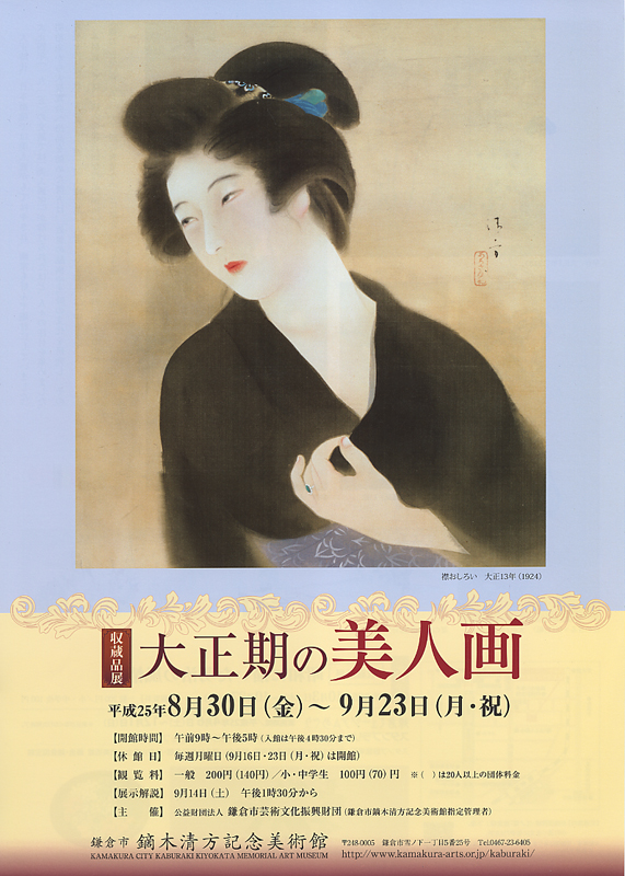 収蔵品展 『大正期の美人画』 | 見どころ・チケット・口コミ