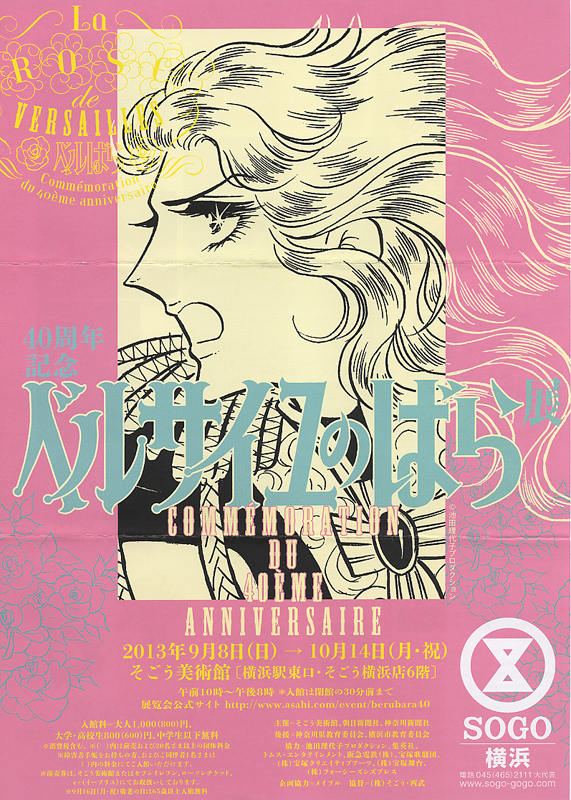 40周年記念ベルサイユのばら展 ポスター オスカル/国旗 40周年記念