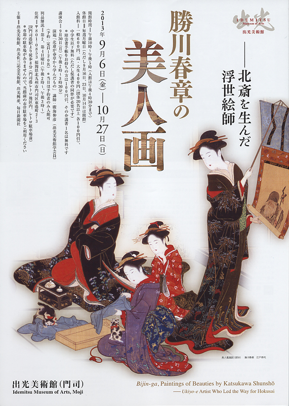 勝川春章の美人画 ―北斎を生んだ浮世絵師 | 見どころ・チケット