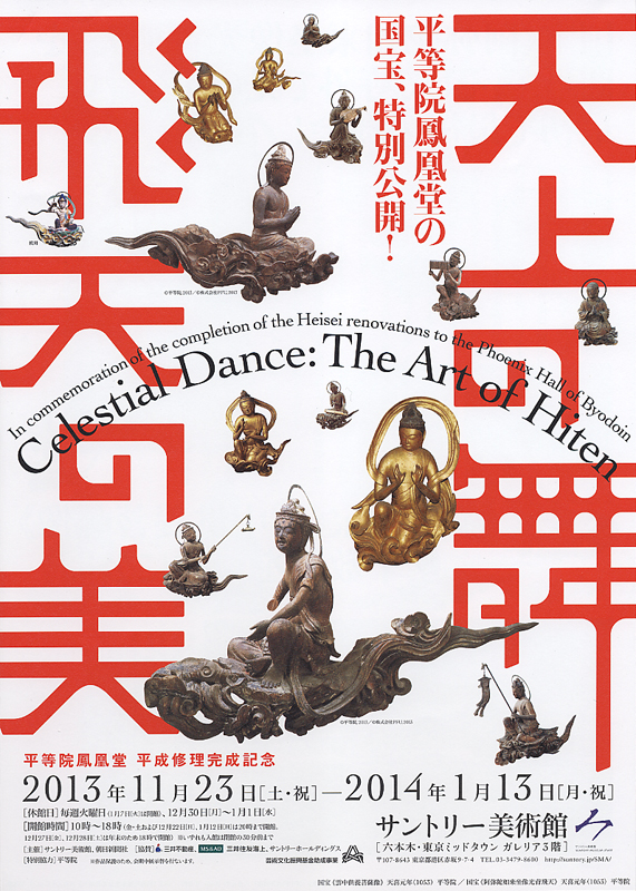 平等院鳳凰堂平成修理完成記念 天上の舞 飛天の美 | 展覧会 | アイエム