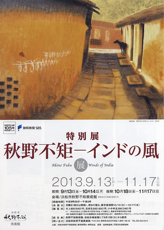 秋野不矩生誕105年記念企画PART2 「秋野不矩－インドの風」展