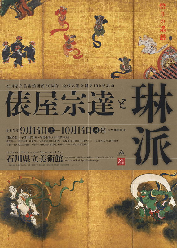 俵屋宗達と琳派 | 展覧会 | アイエム［インターネットミュージアム］