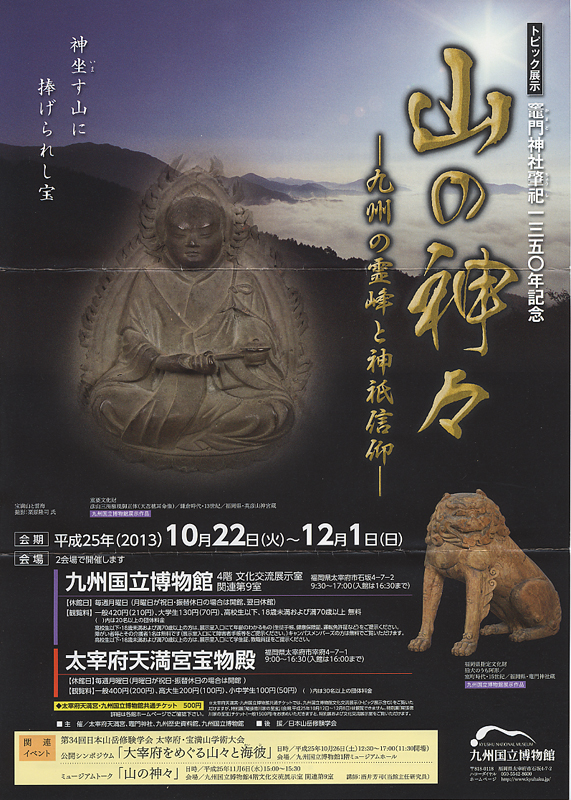 山の神々 - 九州の霊峰と神祇信仰 - | 展覧会 | アイエム