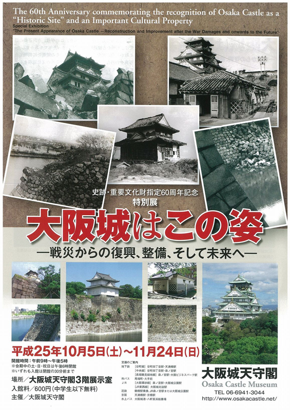 特別展「大阪城はこの姿 －戦災からの復興、整備、そして未来へ