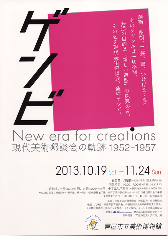ゲンビ New era for creations – 現代美術懇談会の軌跡1952-1957