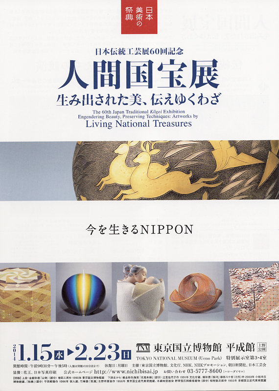 人間国宝展―生み出された美、伝えゆくわざ― | 展覧会 | アイエム