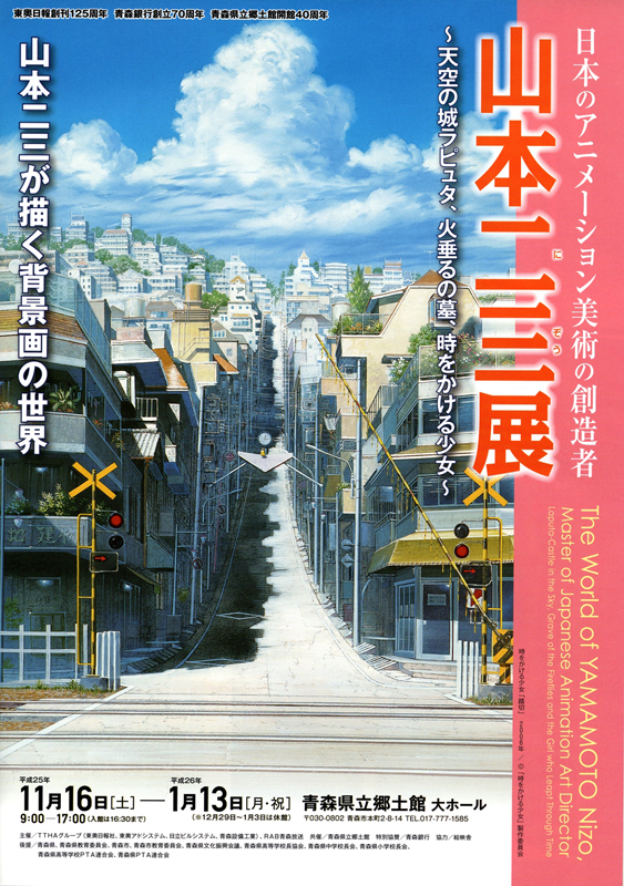 日本のアニメーション美術の創造者「山本二三展」 | 展覧会 | アイエム