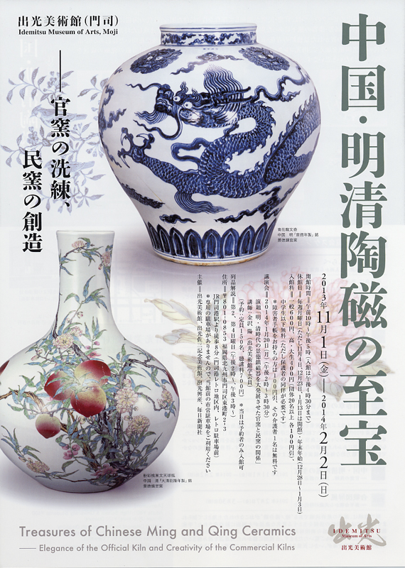 中国・明清陶磁の至宝 ―官窯の洗練、民窯の創造 | 展覧会 | アイエム