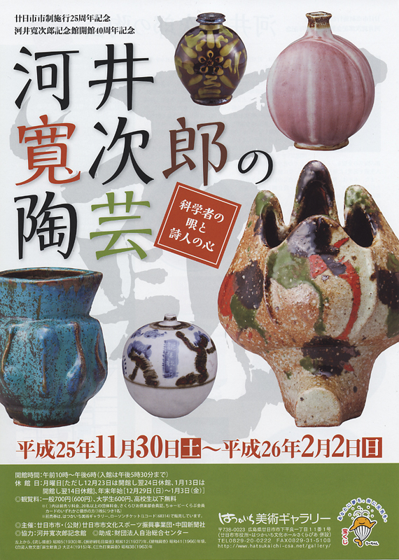 河井寛次郎 記念館 館長 河井敏孝氏 個展出品代表作 河井寛次郎 記念館 館長 河井敏孝氏 個展出品代表作