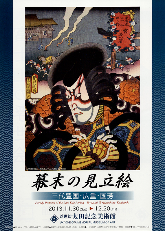 幕末の見立絵 三代豊国／広重／国芳 | 展覧会 | アイエム