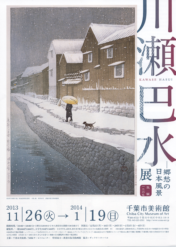 生誕130年 川瀬巴水展 —郷愁の日本風景 | 見どころ・チケット・口コミ