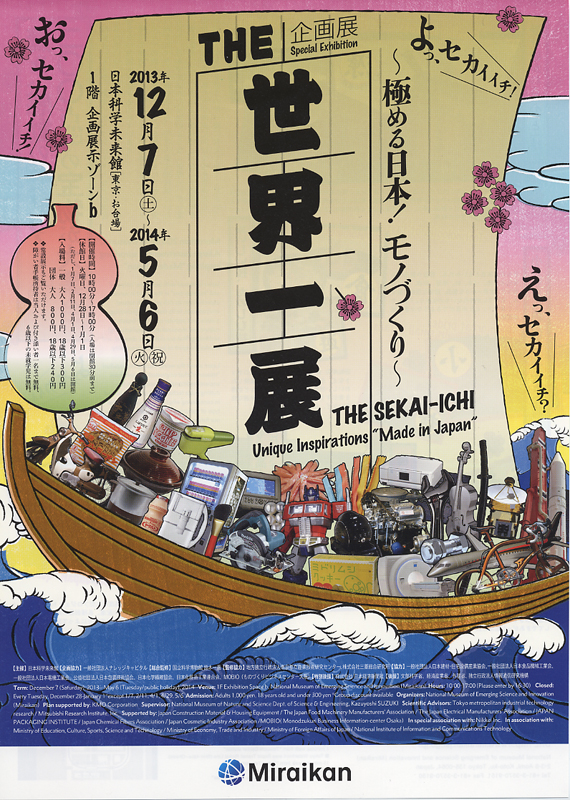 THE 世界一展 ～極める日本！モノづくり～ | 日本科学未来館