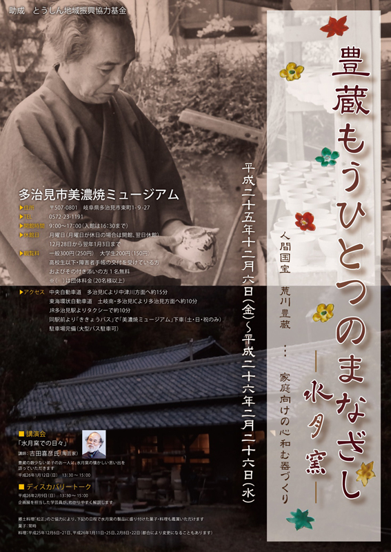 豊蔵もうひとつのまなざし－水月窯－ | 展覧会 | アイエム