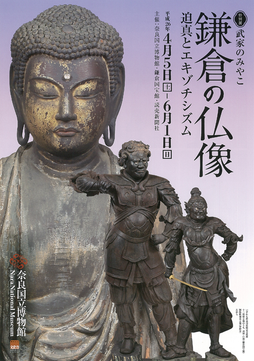 特別展「武家のみやこ 鎌倉の仏像」 | 展覧会 | アイエム