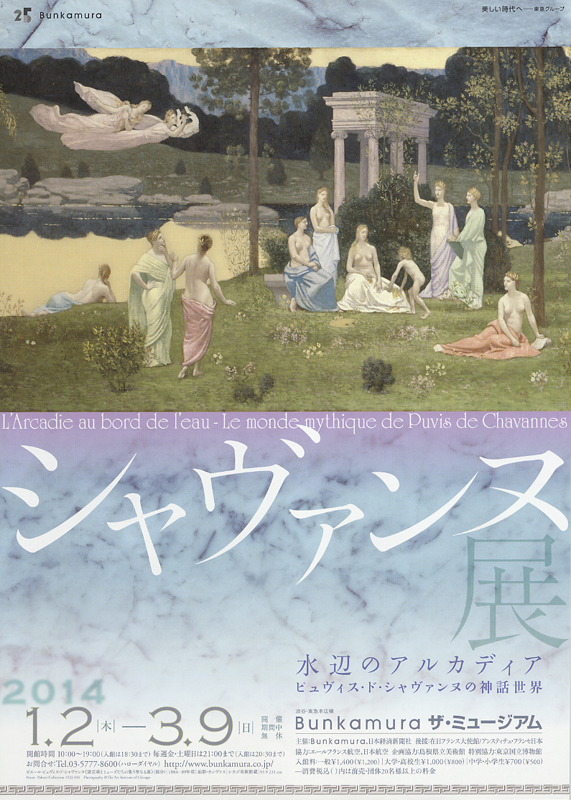 シャヴァンヌ展 水辺のアルカディア─ピュヴィス・ド・シャヴァンヌの