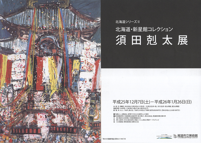 北海道・新星館コレクション 須田剋太展 | 展覧会 | アイエム