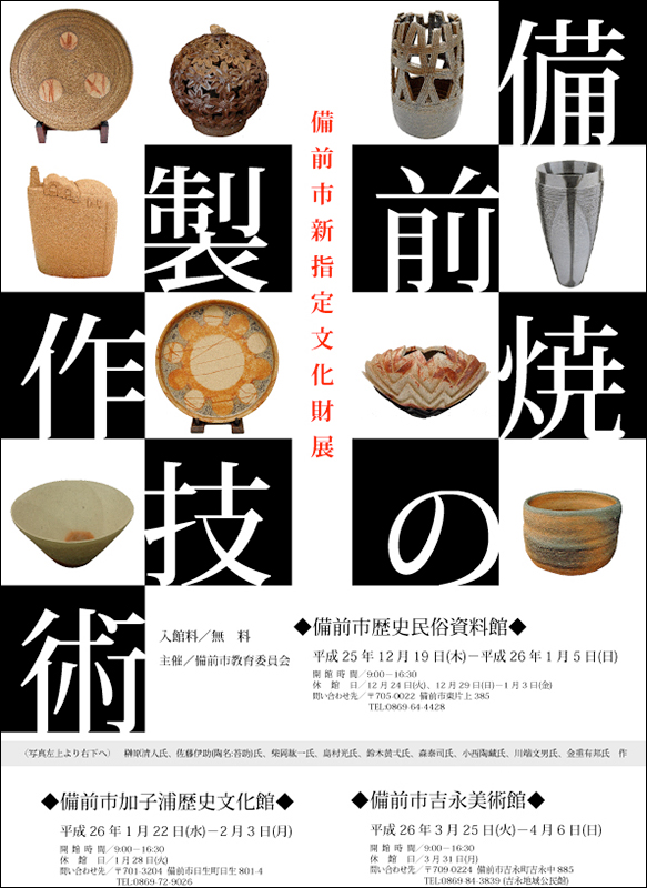 備前市新指定文化財展〜備前焼の製作技術〜 | 見どころ・チケット