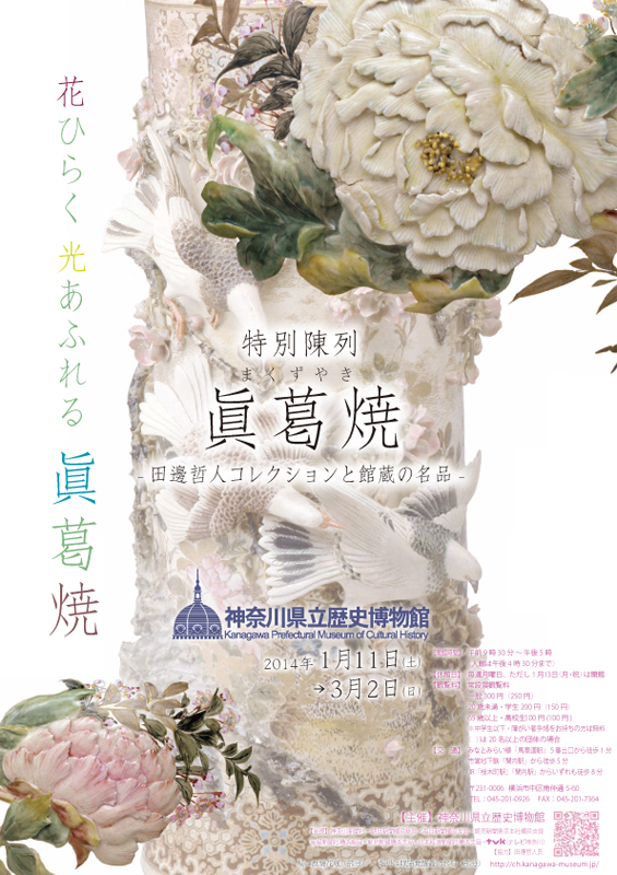眞葛焼 -田邊哲人コレクションと館蔵の名品- | 見どころ・チケット