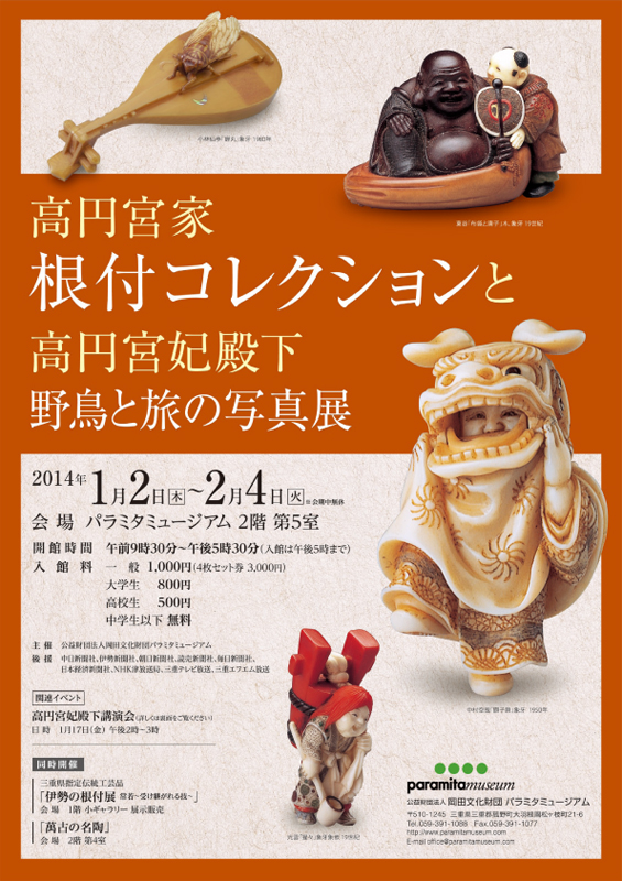 高円宮家根付コレクションと高円宮妃殿下野鳥と旅の写真展 | 展覧会