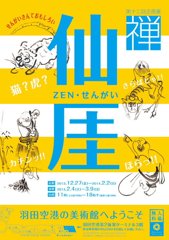 第12回企画展「禅・仙厓 ZEN・せんがい」 | 見どころ・チケット