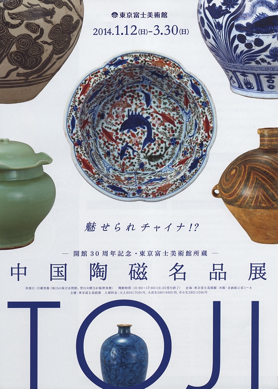 中国陶磁名品展 | 展覧会 | アイエム［インターネットミュージアム］