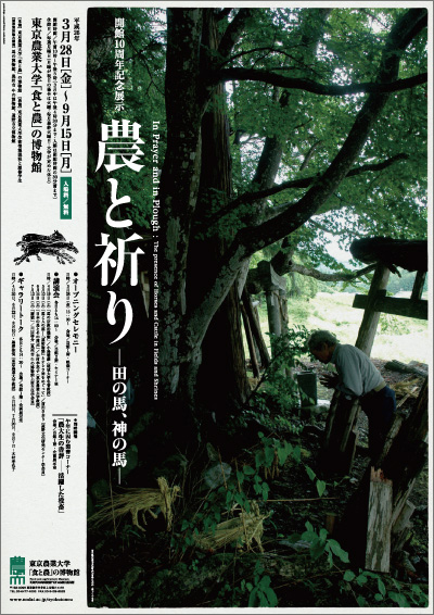 開館10周年記念展示 農と祈り 田の馬 神の馬 インターネットミュージアム