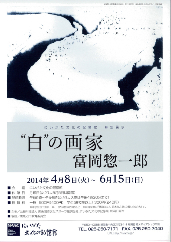 白”の画家 富岡惣一郎 | 展覧会 | アイエム［インターネットミュージアム］