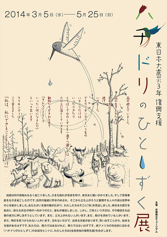 東日本大震災3年復興支援～ハチドリのひとしずく展～ | 見どころ