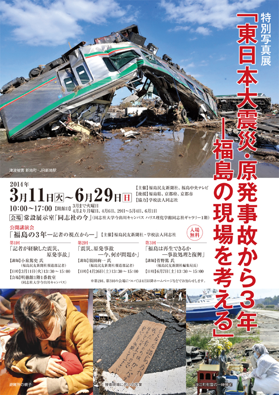 特別写真展「東日本大震災・原発事故から3年―福島の現場を考える