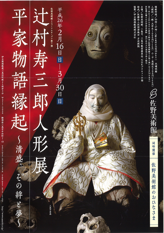 辻村寿三郎人形展 平家物語縁起 | 見どころ・チケット・口コミ