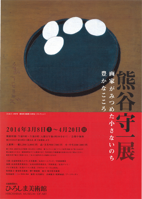 熊谷守一展 ～画家がみつめた小さないのち 豊かなこころ～ | 見どころ