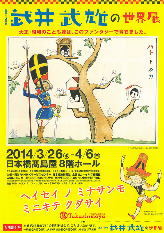 生誕120年 武井武雄の世界展 | 見どころ・チケット・口コミ | アイエム