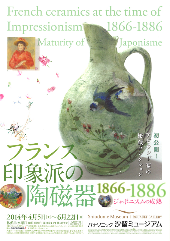 フランス印象派の陶磁器 1866-1886 —ジャポニスムの成熟— | 展覧会