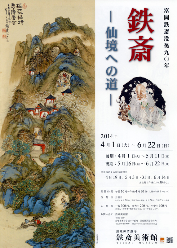 富岡鉄斎没後90年 鉄斎ー仙境への道ー | 展覧会 | アイエム